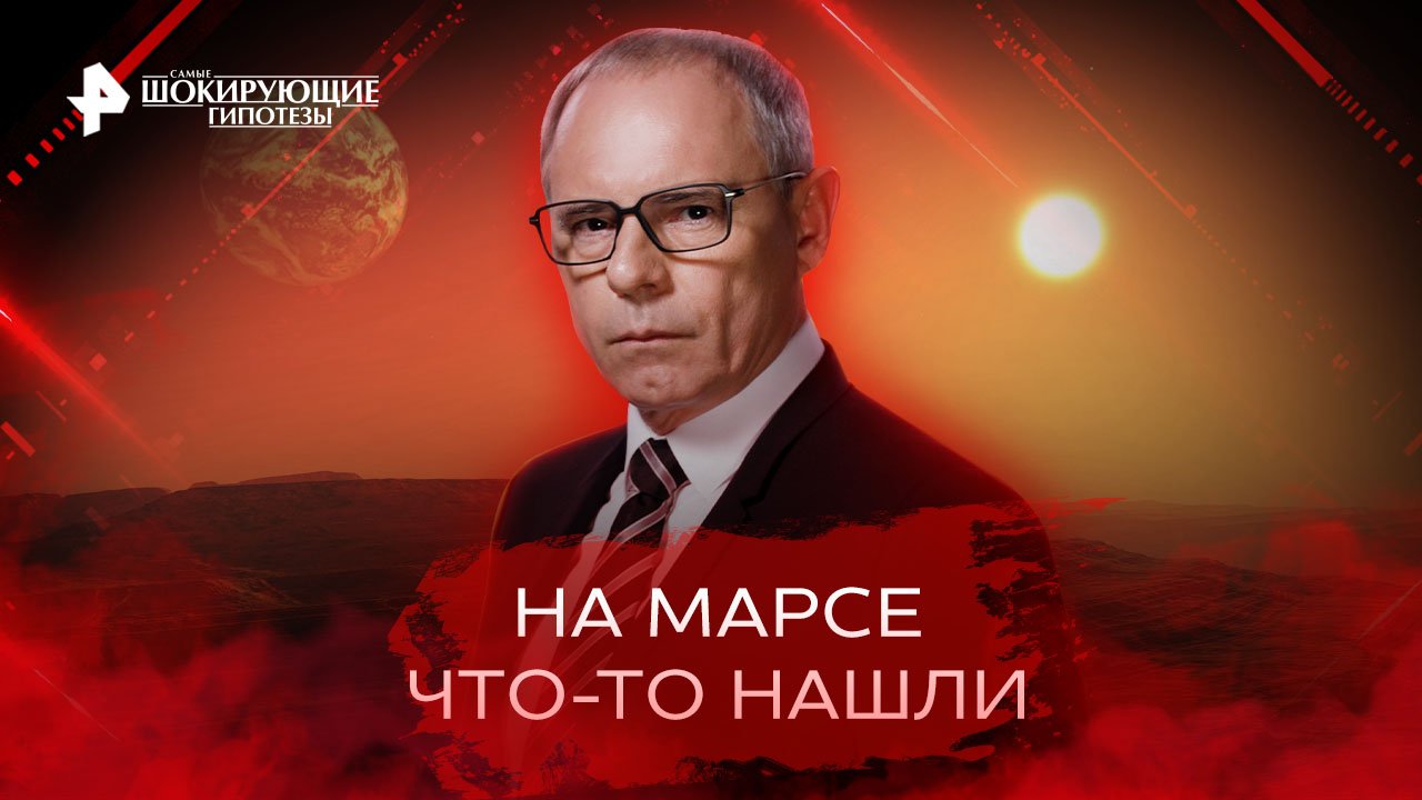 На Марсе что-то нашли  Самые шокирующие гипотезы (02.09.2022)