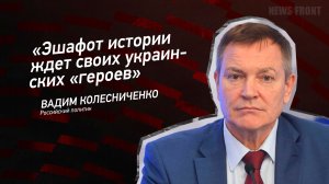 "Эшафот истории ждет своих украинских "героев" - Вадим Колесниченко