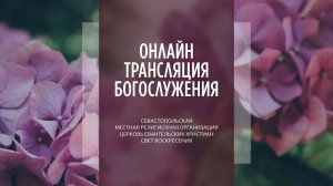 23.07.2023 Церковь Свет Воскресения | Онлайн трансляция богослужения