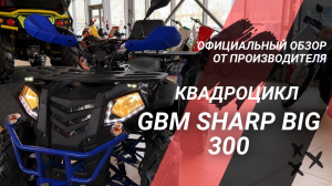 Официальный обзор квадроцикла GBM SHARP BIG 300