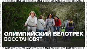 Велотрек в Крылатском будет восстановлен - Москва 24