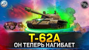 ОБЗОР Т-62А - АП ЗДОРОВОГО ТАНКИСТА ? мир танков