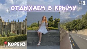 ВЛОГ: НАШ ОТДЫХ В КРЫМУ / КОРЕИЗ 2023? пустые пляжи, Воронцовский дворец
