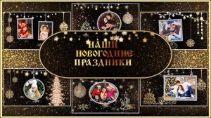 Новогодние праздники| New Year's holidays | Проект ProShow Producer