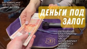 Деньги под залог * Ломбард 38