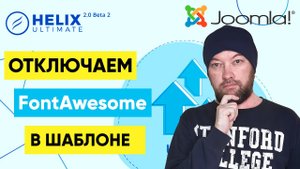 Отключаем шрифт FontAwesome в шаблоне Helix Ultimate 2.0. Практика