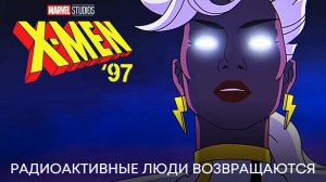 Люди Икс '97, 2024