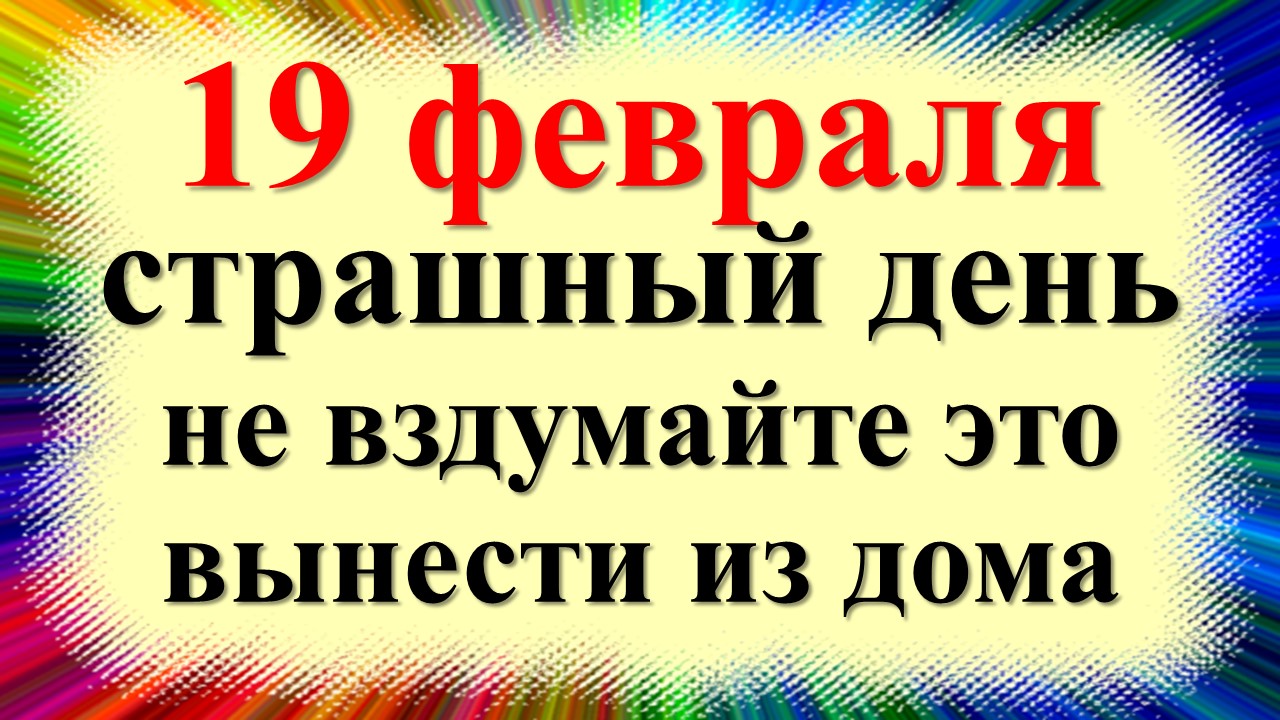 19 февраля народный праздник день Вуколы, Телятник, Телятница. Что нельзя делать. Народные приметы смотреть онлайн