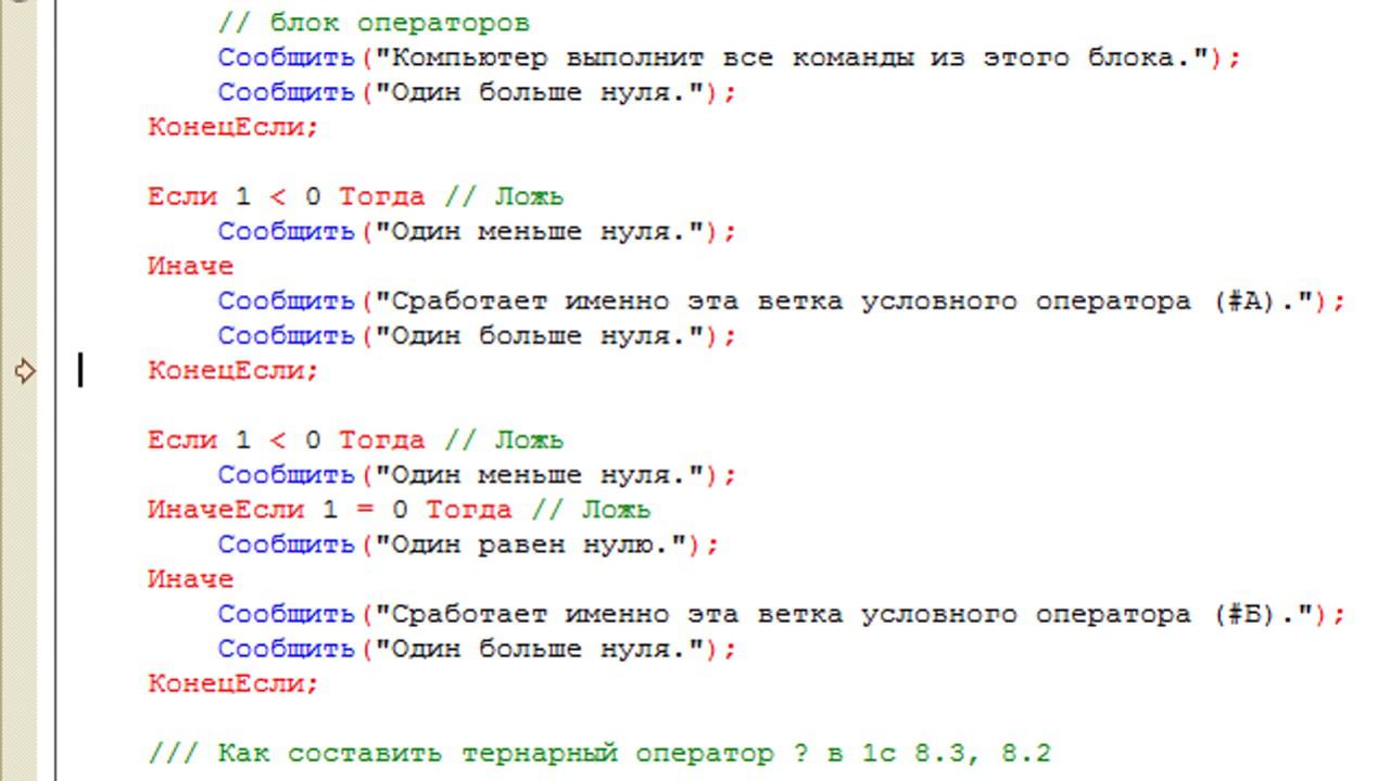 Условный оператор Если в языке 1С 8.3, 8.2 (в примерах)