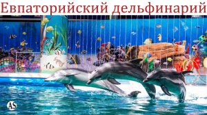 Крым Евпаторийский дельфинарий/Шоу Черноморских Дельфины и Морских Львов