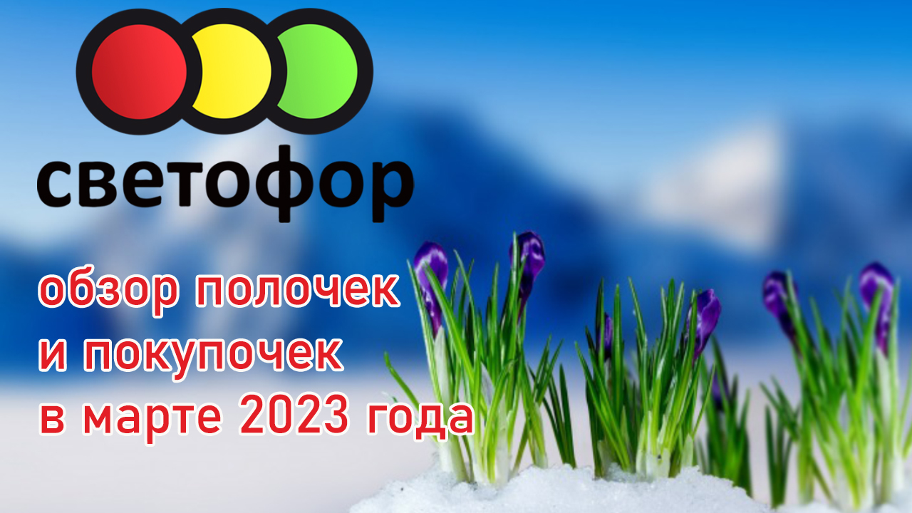 Светофор обзор полочек и покупочек в марте 2023 года