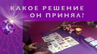 Таро онлайн расклад гадание. КАКОЕ РЕШЕНИЕ ОН ПРИНЯЛ.