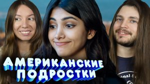 Американские подростки РЕАКЦИЯ Серия 1 Новенькая Сериал Русланы Джи