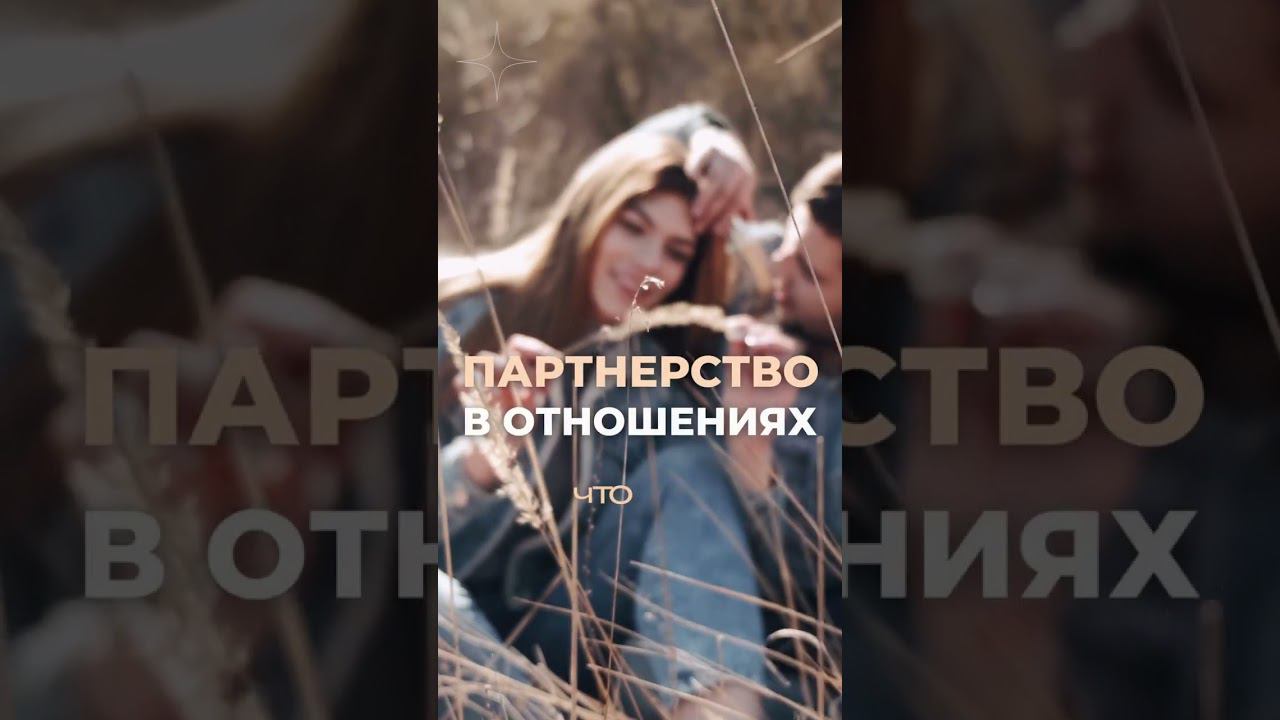 Партнерство в отношениях | Бесплатный Курс "Ушел муж/ Ушла жена" в комментариях | #психология
