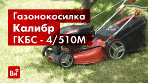 Обзор бензиновой газонокосилки Калибр ГКБС - 4/510М