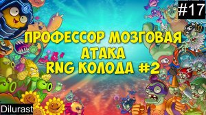 Plants vs. Zombies Heroes #17 ? Профессор Мозговая атака RNG Колода #2! Видеоигра онлайн Dilurast