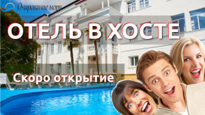 Отель "Очарование моря". Сочи Хоста. Тропический рай в Сочи. Отзывы отели.