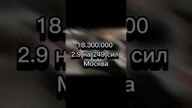 18.300.000 
2.9 на 249 сил 
Москва