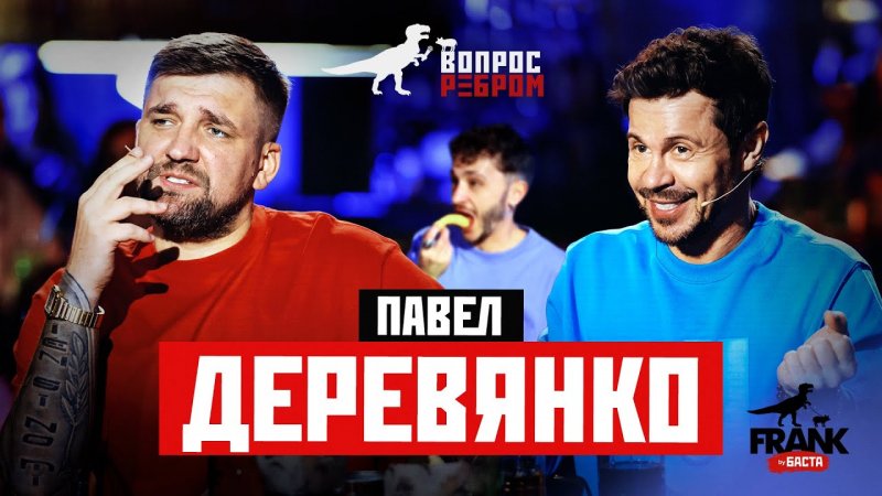 Вопрос ребром - Павел Деревянко