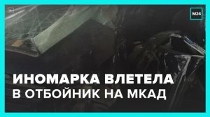 Иномарка влетела в отбойник на 71-м километре МКАД - Москва 24