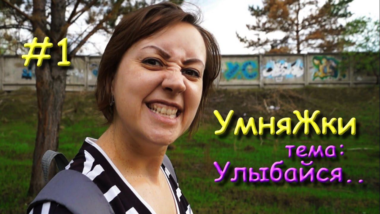 #1 УмняЖки | тема:Улыбайся..