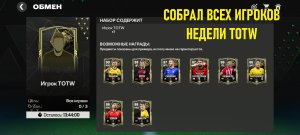 Собрал всех игроков недели TOTW #fcmobile