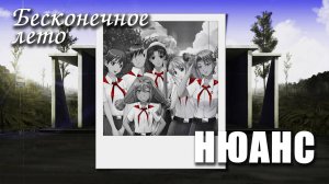 Бесконечное лето «НЮАНС», (мод)/Everlasting Summer мод с Ольгой Дмитриевной