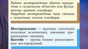 §25 "Ресурсы земной коры", География 8 класс, Полярная звезда