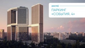 «СОБЫТИЕ. 4» | ПАРКИНГ