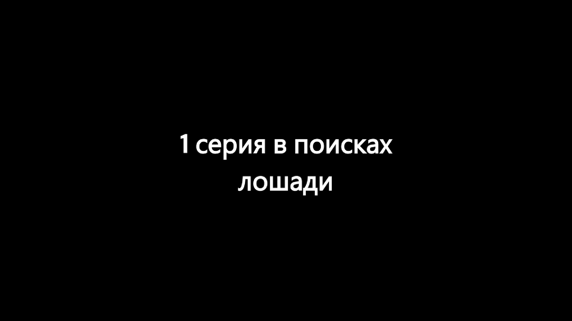 Пародия на сериалы майнкрафт на ум4 (перезалив с ютуба) смотреть онлайн