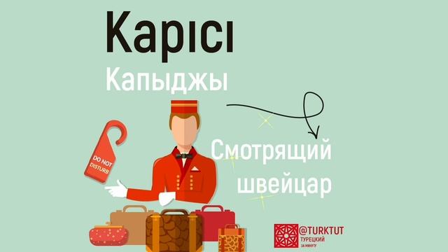 Турецкий язык. Профессии на турецком. Турецкий для начинающих бесплатно.