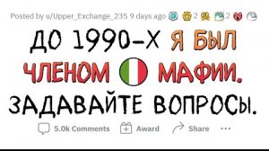 АПВОУТ - Я - Бывший мафиози. Задавайте вопросы.