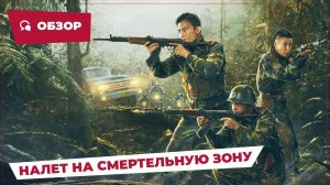 Налет на смертельную зону (Raid on the Lethal Zone, 2023) || Обзор || Новое китайское кино