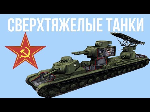Сверхтяжелые танки СССР смотреть онлайн
