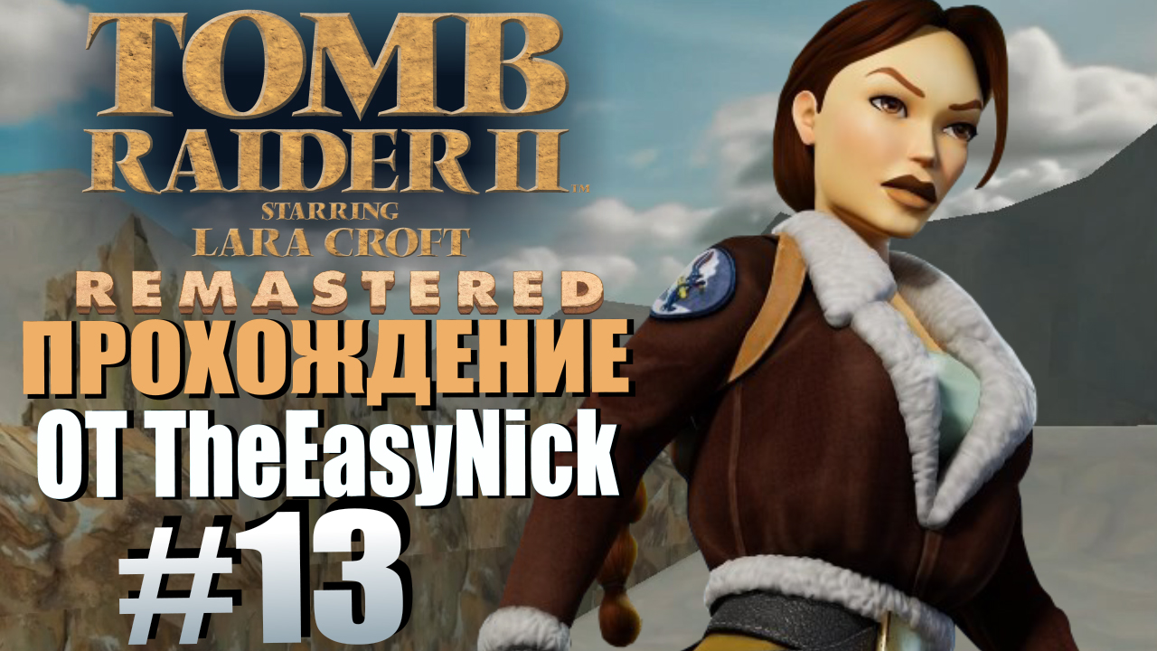 Tomb Raider 2. Remastered. Прохождение. #13. На снегоходе по предгорьям Тибета.