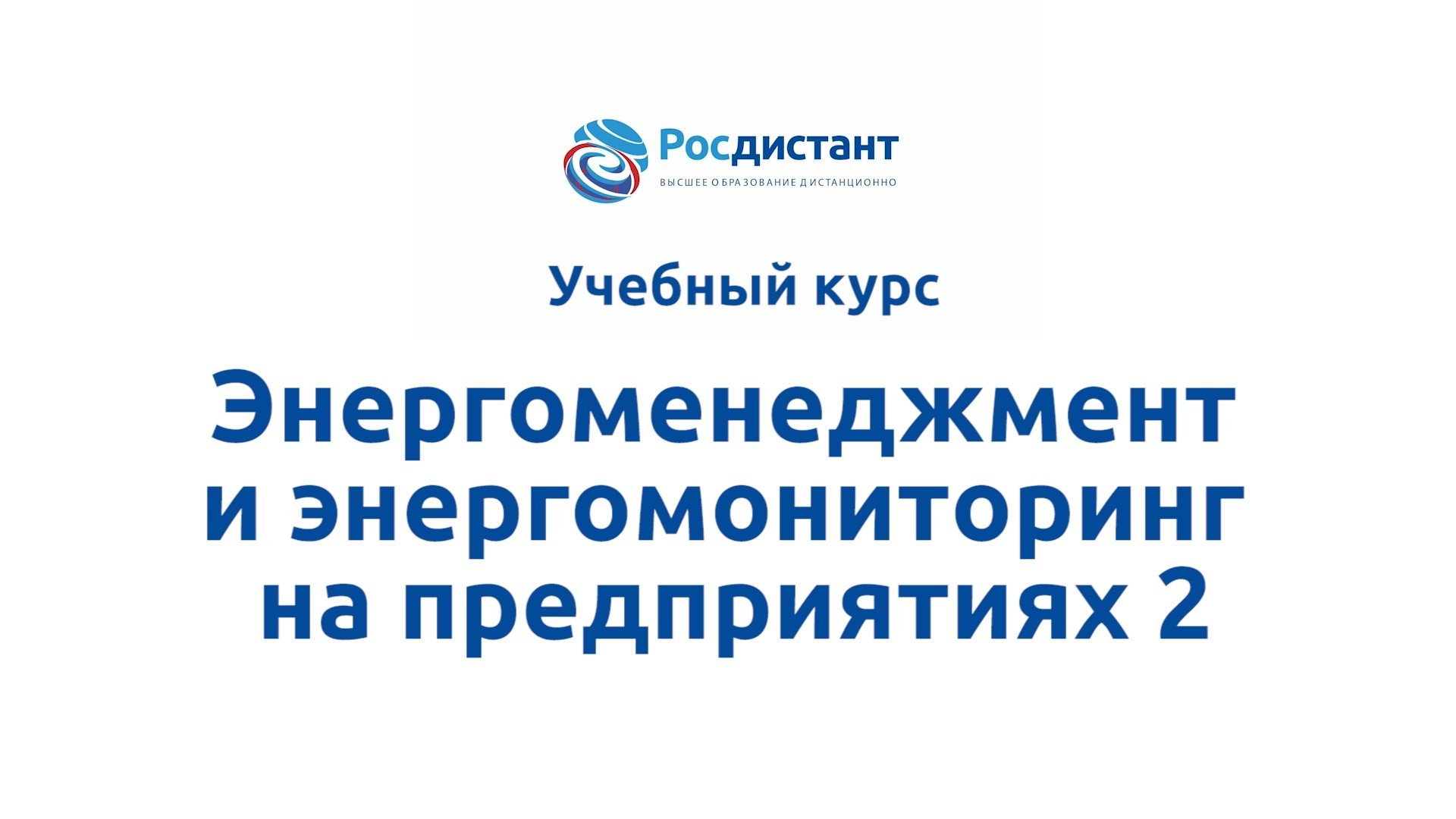 Энергоменеджмент и энергомониторинг на предприятиях 2