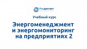 Энергоменеджмент и энергомониторинг на предприятиях 2