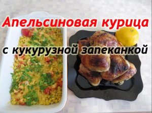 Апельсиновая ( Синтоловая) курица с кукурузной запеканкой