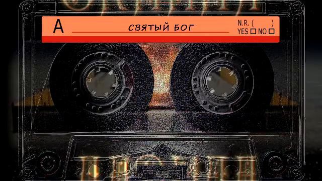 Валерий Короп 🐟 Святый Бог (Скиния Давида) смотреть онлайн