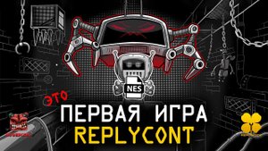 ПЕРВАЯ ИГРА от Replycont Group. / To the Basement / proИГРЫ