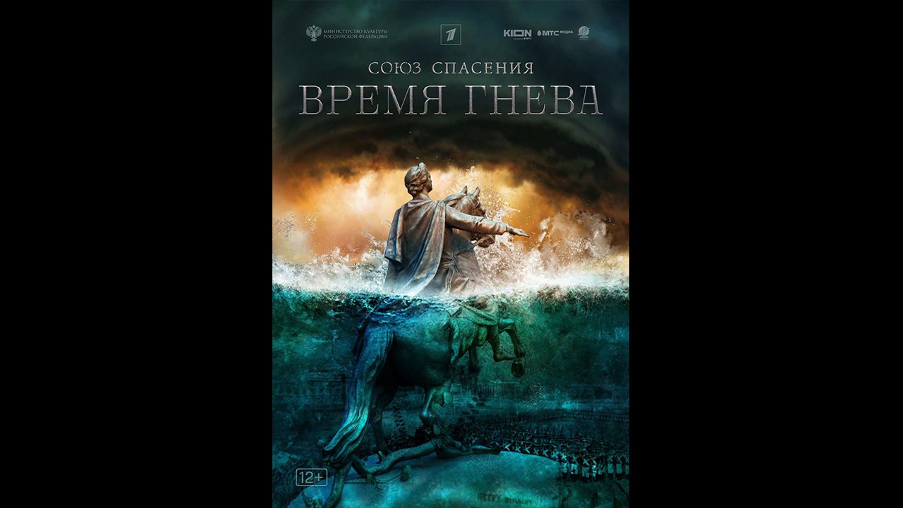 Союз спасения время гнева трейлер