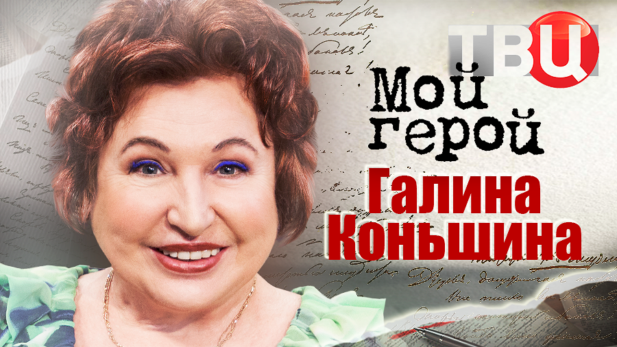Галина Коньшина. Мой герой