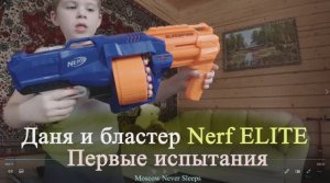 Даня и бластер Nerf ELITE. Первые испытания (2020г.)