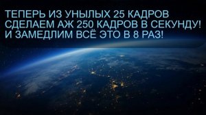 Делаем из 25FPS - 50FPS и 250 FPS. А так же слоумо (slowmo) через нейросеть Flowframes