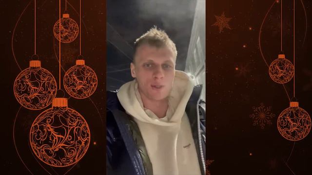 Поздравления с наступающим Новым Годом для клуба ДСК имени Данцева от друзей со всех уголков России смотреть онлайн