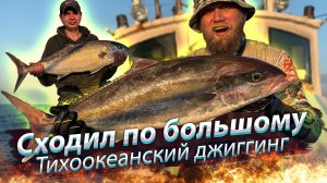 В ОКЕАН ЗА БОЛЬШИМИ РЫБАМИ! Тихоокеанский джиггинг. Морская рыбалка.