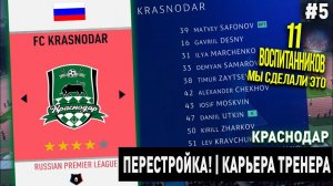 ПЕРЕСТРОЙКА | КРАСНОДАР | FIFA 20 | КАРЬЕРА ТРЕНЕРА | 11 ВОСПИТАННИКОВ