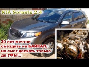 KIA Sorento 2.4: "я 30 лет мечтал съездить на Байкал, но доехал только до Уфы..."