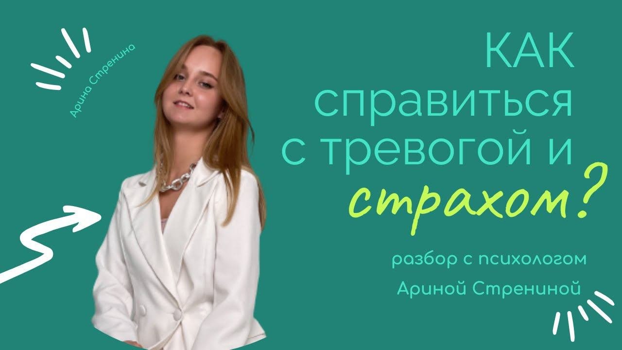 Как справиться со страхом и тревогой? Разбор техники самопомощи от психолога