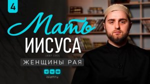 Мать Иисуса (мир ему) – святая Марьям. Часть 4